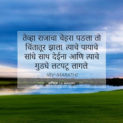 Picture 07 - दानिएल 5:6 MARIRV - तेव्हा राजाचा - Bible Verse Picture