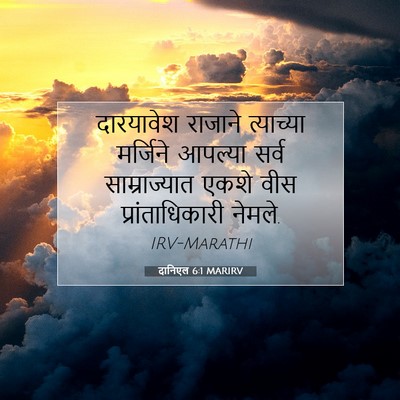 Picture 07 - दानिएल 6:1 MARIRV - दारयावेश राजाने - Bible Verse Picture