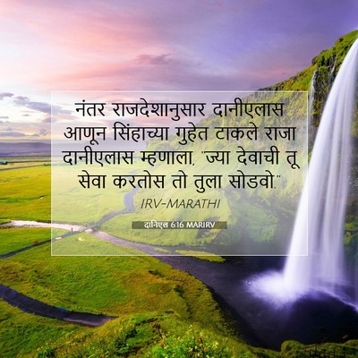 Picture 07 - दानिएल 6:16 MARIRV - नंतर राजदेशानुसार - Bible Verse Picture