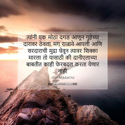Picture 07 - दानिएल 6:17 MARIRV - त्यांनी एक मोठा - Bible Verse Picture