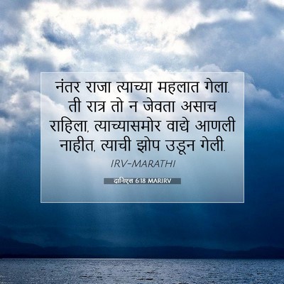 Picture 07 - दानिएल 6:18 MARIRV - नंतर राजा - Bible Verse Picture
