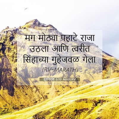 Picture 07 - दानिएल 6:19 MARIRV - मग मोठ्या पहाटे - Bible Verse Picture