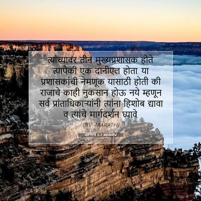 Picture 07 - दानिएल 6:2 MARIRV - त्यांच्यावर तीन - Bible Verse Picture