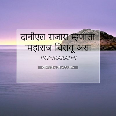 Picture 07 - दानिएल 6:21 MARIRV - दानीएल राजास - Bible Verse Picture
