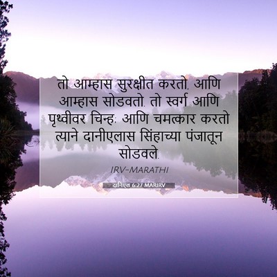 Picture 07 - दानिएल 6:27 MARIRV - तो आम्हास - Bible Verse Picture