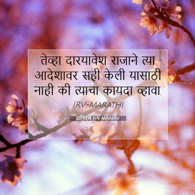 Picture 07 - दानिएल 6:9 MARIRV - तेव्हा दारयावेश - Bible Verse Picture