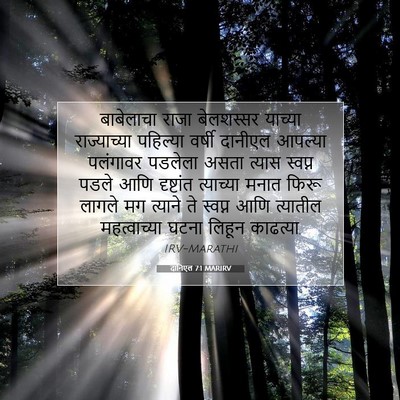 Picture 07 - दानिएल 7:1 MARIRV - बाबेलाचा राजा - Bible Verse Picture