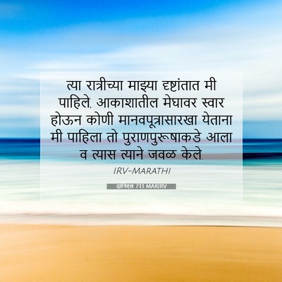 Picture 07 - दानिएल 7:13 MARIRV - त्या रात्रीच्या - Bible Verse Picture