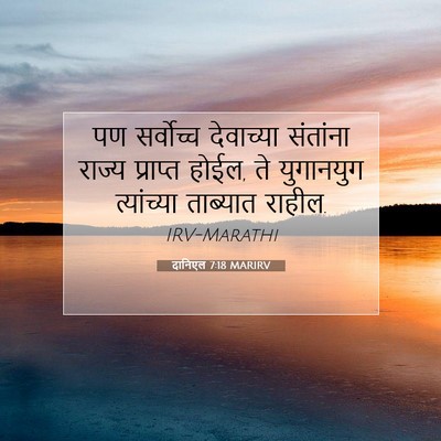 Picture 07 - दानिएल 7:18 MARIRV - पण सर्वोच्च - Bible Verse Picture