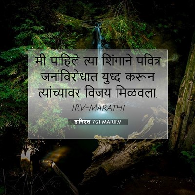 Picture 07 - दानिएल 7:21 MARIRV - मी पाहिले त्या - Bible Verse Picture