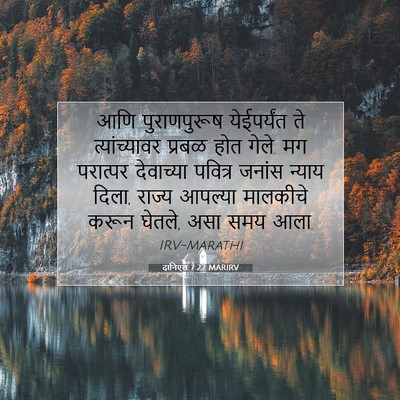 Picture 07 - दानिएल 7:22 MARIRV - आणि पुराणपुरूष - Bible Verse Picture