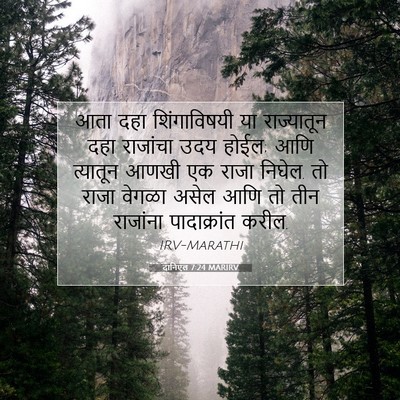 Picture 07 - दानिएल 7:24 MARIRV - आता दहा - Bible Verse Picture