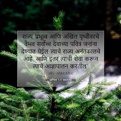 Picture 07 - दानिएल 7:27 MARIRV - राज्य, प्रभूत्व - Bible Verse Picture