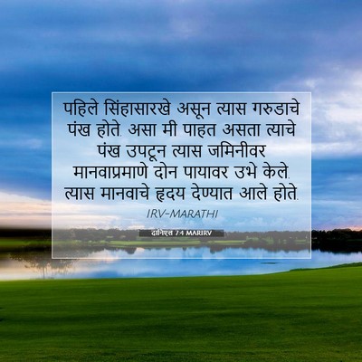 Picture 07 - दानिएल 7:4 MARIRV - पहिले सिंहासारखे - Bible Verse Picture