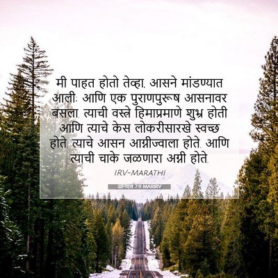Picture 07 - दानिएल 7:9 MARIRV - मी पाहत होतो - Bible Verse Picture