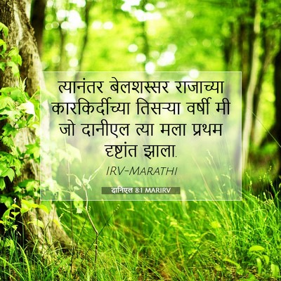 Picture 07 - दानिएल 8:1 MARIRV - त्यानंतर बेलशस्सर - Bible Verse Picture