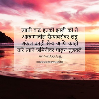 Picture 07 - दानिएल 8:10 MARIRV - त्याची वाढ इतकी - Bible Verse Picture
