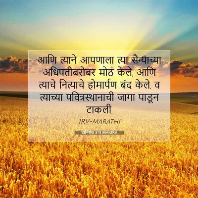 Picture 07 - दानिएल 8:11 MARIRV - आणि त्याने आपणाला - Bible Verse Picture
