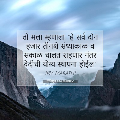 Picture 07 - दानिएल 8:14 MARIRV - तो मला म्हणाला, “हे - Bible Verse Picture