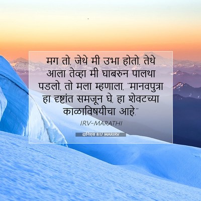 Picture 07 - दानिएल 8:17 MARIRV - मग तो, जेथे मी उभा - Bible Verse Picture
