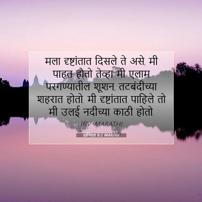 Picture 07 - दानिएल 8:2 MARIRV - मला दृष्टांतात - Bible Verse Picture