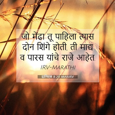 Picture 07 - दानिएल 8:20 MARIRV - जो मेंढा तू पाहिला - Bible Verse Picture