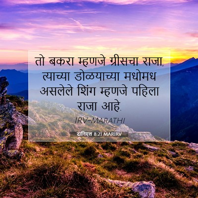 Picture 07 - दानिएल 8:21 MARIRV - तो बकरा म्हणजे - Bible Verse Picture