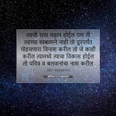 Picture 07 - दानिएल 8:24 MARIRV - त्याची सत्ता महान - Bible Verse Picture