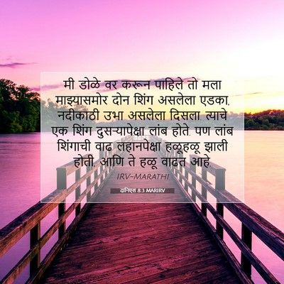 Picture 07 - दानिएल 8:3 MARIRV - मी डोळे वर करून - Bible Verse Picture