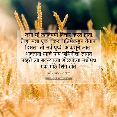 Picture 07 - दानिएल 8:5 MARIRV - जसा मी त्याविषयी - Bible Verse Picture
