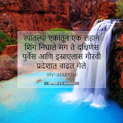 Picture 07 - दानिएल 8:9 MARIRV - त्यातल्या एकातून - Bible Verse Picture