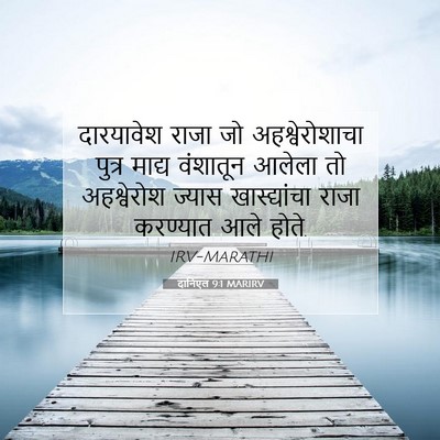 Picture 07 - दानिएल 9:1 MARIRV - दारयावेश राजा जो - Bible Verse Picture