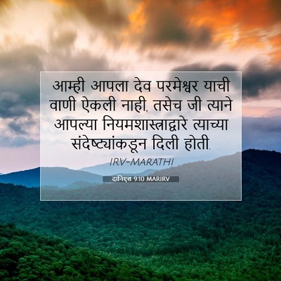 Picture 07 - दानिएल 9:10 MARIRV - आम्ही आपला देव - Bible Verse Picture