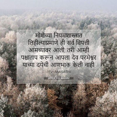 Picture 07 - दानिएल 9:13 MARIRV - मोशेच्या - Bible Verse Picture