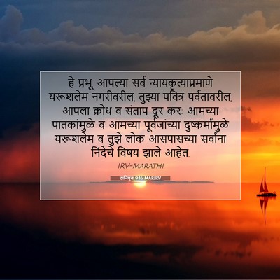 Picture 07 - दानिएल 9:16 MARIRV - हे प्रभू, आपल्या - Bible Verse Picture