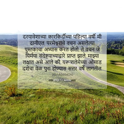 Picture 07 - दानिएल 9:2 MARIRV - दरयावेशाच्या - Bible Verse Picture