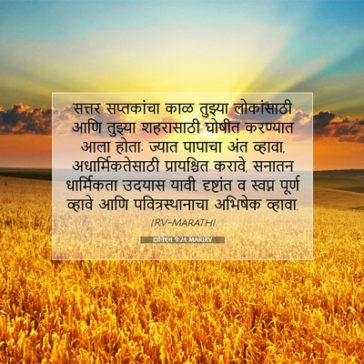Picture 07 - दानिएल 9:24 MARIRV - सत्तर सप्तकांचा - Bible Verse Picture