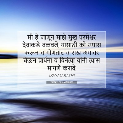Picture 07 - दानिएल 9:3 MARIRV - मी हे जाणून माझे - Bible Verse Picture