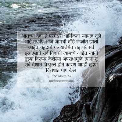 Picture 07 - दानिएल 9:7 MARIRV - आमच्या देवा, हे - Bible Verse Picture