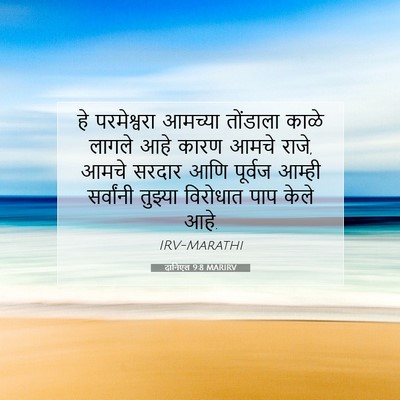 Picture 07 - दानिएल 9:8 MARIRV - हे परमेश्वरा - Bible Verse Picture