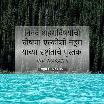 Picture 07 - नहूम 1:1 MARIRV - निनवे शहराविषयीची - Bible Verse Picture