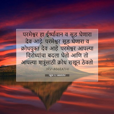 Picture 07 - नहूम 1:2 MARIRV - परमेश्वर हा - Bible Verse Picture