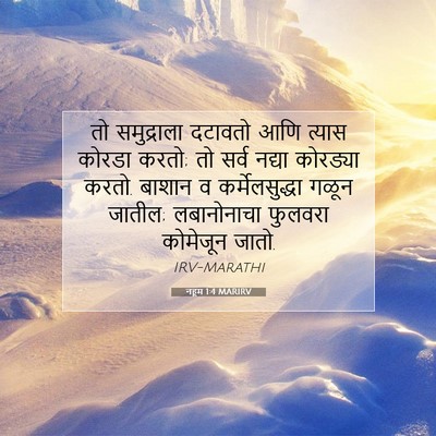 Picture 07 - नहूम 1:4 MARIRV - तो समुद्राला - Bible Verse Picture