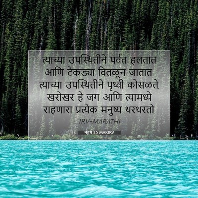 Picture 07 - नहूम 1:5 MARIRV - त्याच्या - Bible Verse Picture