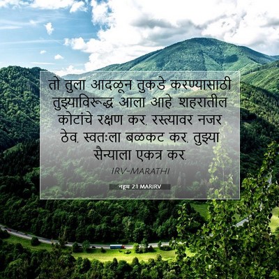Picture 07 - नहूम 2:1 MARIRV - तो तुला आदळून - Bible Verse Picture