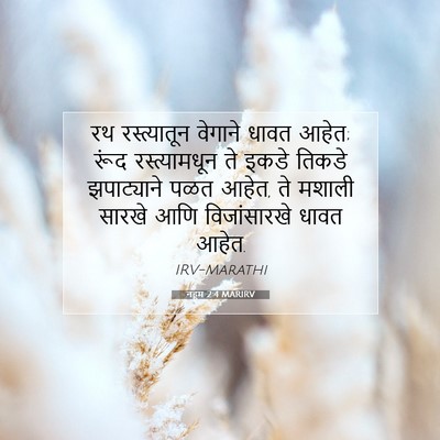 Picture 07 - नहूम 2:4 MARIRV - रथ रस्त्यातून - Bible Verse Picture