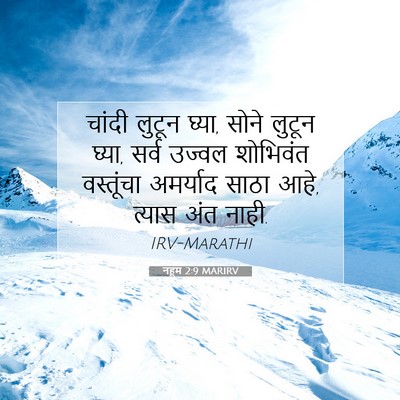 Picture 07 - नहूम 2:9 MARIRV - चांदी लुटून घ्या, - Bible Verse Picture