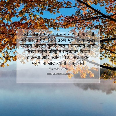 Picture 07 - नहूम 3:10 MARIRV - तरी थेबेसला पाडाव - Bible Verse Picture