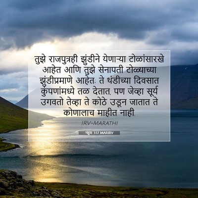 Picture 07 - नहूम 3:17 MARIRV - तुझे राजपुत्रही - Bible Verse Picture