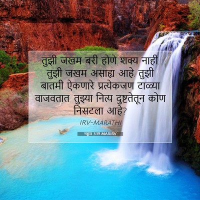 Picture 07 - नहूम 3:19 MARIRV - तुझी जखम बरी होणे - Bible Verse Picture